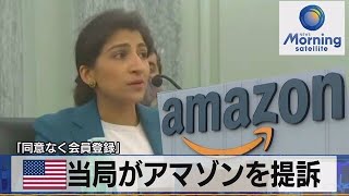 米当局がアマゾンを提訴「同意なく会員登録」【モーサテ】（2023年6月22日）