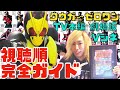 【仮面ライダー】永久保存版！完全視聴ガイド クウガ〜ゼロワン