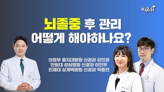 [대한뇌졸중학회] 뇌졸중 후 관리 어떻게 해야하나요? / 의정부 을지대병원 신경과 강민경, 한림대 성심병원 신경과 이민우, 인제대 상계백병원 신경과 박중현 screenshot 5