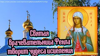 картинка: Молитва равноапостольной первомученице Фекле. Святая врачевательница Фекла творит чудеса исцеления