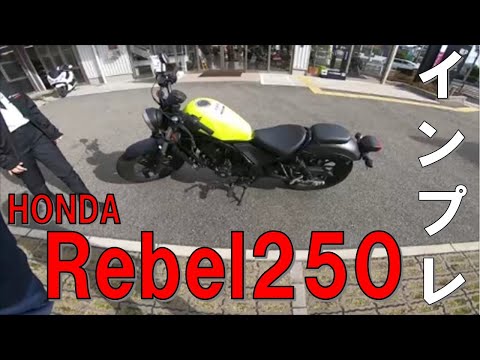 大人気ホンダ レブル250試乗してのインプレ/レビュー【レブル250