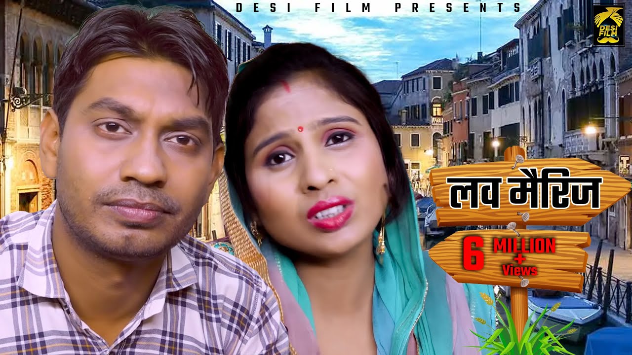 Love Marriage Story || लव मैरिज || एक बार जरूर देखे, Rahul Kumar & Swati, Shree Rajbala Movie 2020