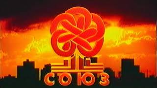 Союз Видео (1) (Soyuz Video 1 Logo) (VHS, 50fps)