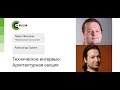 Павел Филонов, Александр Гранин — Техническое интервью, архитектурная секция