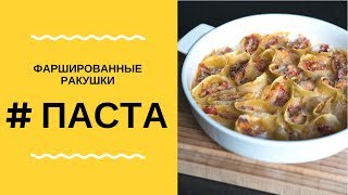 Фаршированные макароны | Паста | Итальянская кухня Фаршированные макароны | Паста | Итальянская кухня