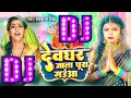 devghar jaata pura ganuwa dj song | #Shivani Singh देवघर जाता पूरा गंउवा #Bol_Bam_Song | Dj Ds King