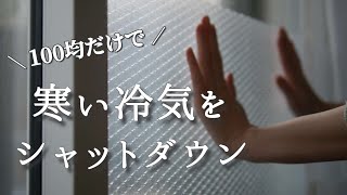 【寒さ対策】ダイソーの断熱シートでお金を掛けずに冷気を防ぐ