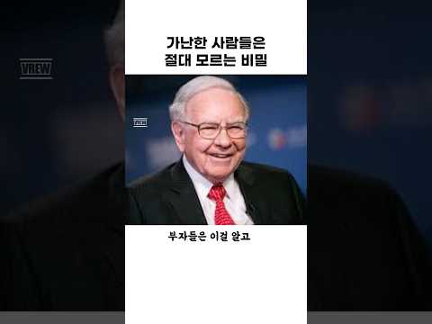 가난한 사람들은 절대 모르는 비밀이 있다? 부자가 되기 위한 가장 빠른방법! #부자 #습관  #사주