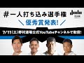 柔道・一人打ち込み選手権 優秀賞発表! 審査員:篠原信一 / 野村忠宏 / 井上康生 / 海老沼匡