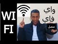 ادخل علي اي شبكة واي فاي موجودة بجانبك بدون ما تكتب الرقم السري 😟😟 Wi-Fi without the password