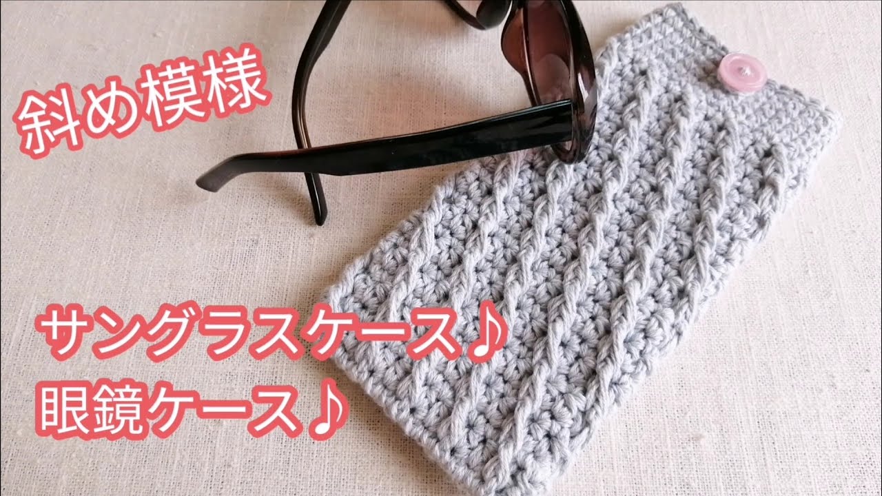 かぎ針編み】斜め模様のサングラスケース♪眼鏡ケース♪ - YouTube