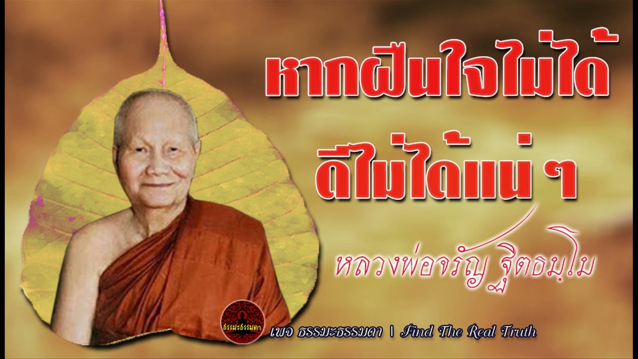 หากฝืนใจไม่ได้ ดีไม่ได้แน่ๆ เสียงเทศน์ หลวงพ่อจรัญ ฐิตธัมโม (ไม่มีโฆษณาแทรก)