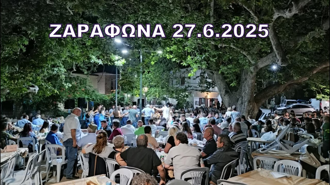 Πανηγύρι στηv Ζαραφώνα Λακωνίας  27.6.2025