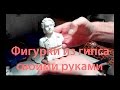 Фигурки из гипса своими руками