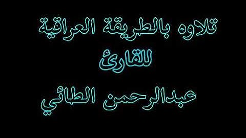 القارئ عبد الرحمن الطائي