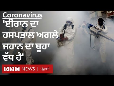 ਕੋਰੋਨਾਵਾਇਰਸ: ‘ਇੱਥੇ ਜਿਹੜਾ ICU ’ਚ ਗਿਆ, ਮੁੜ ਨਹੀਂ ਆਇਆ’ | BBC NEWS PUNJABI