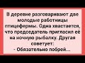 Председатель Пригласил Птичницу на Ночную Рыбалку! Сборник Свежих Смешных Жизненных Анекдотов!