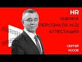 ОЦЕНКА ПЕРСОНАЛА: аттестация | Семинар Сергея Косова