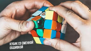 Кубик со сменной обшивкой | Peak Cube