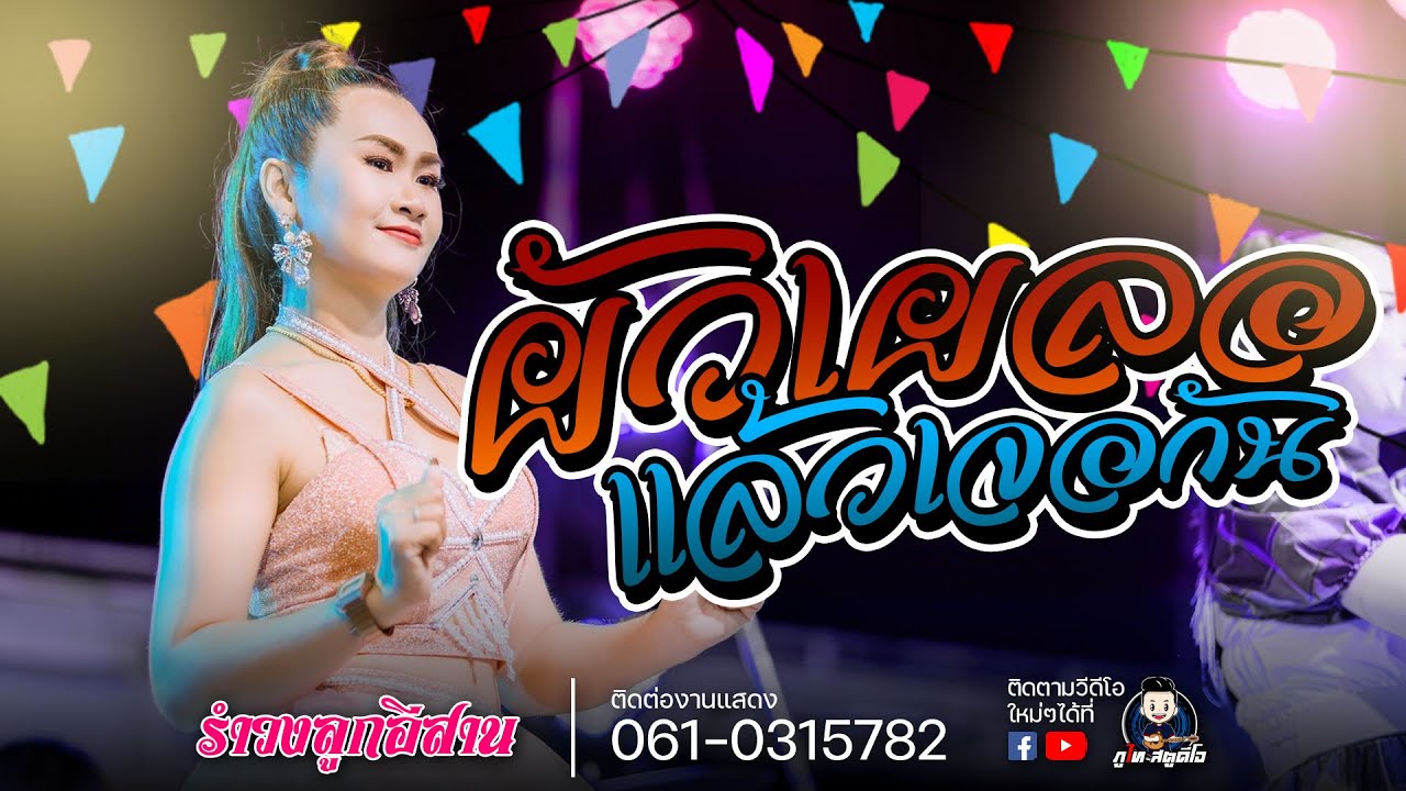 ผัวเผลอแล้วเจอกัน+ปูไก่ไข่หลง - รำวงย้อนยุค ลูกอีสาน : แสดงที่ อ.พังโคน จ.สกลนคร