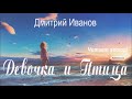 Дмитрий Иванов - ДЕВОЧКА И ПТИЦА. Морские сказки. Сказка. Фэнтези. Море. Романтизм. Дети. 6+