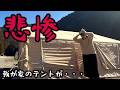 【悲劇】我が家の大切なテントが悲惨な事に‥【coody】【エアーテント】