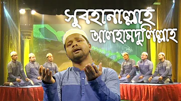 Subhanallah Alhamdulillah (সুবহানাল্লাহ আলহামদুলিল্লাহ) | Bangla Hamd | Gojol | Islamic Song