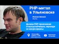 Делаем PHP-приложение отказоустойчивым, переходя на микросервисы - Максим Шамаев (Skyeng)