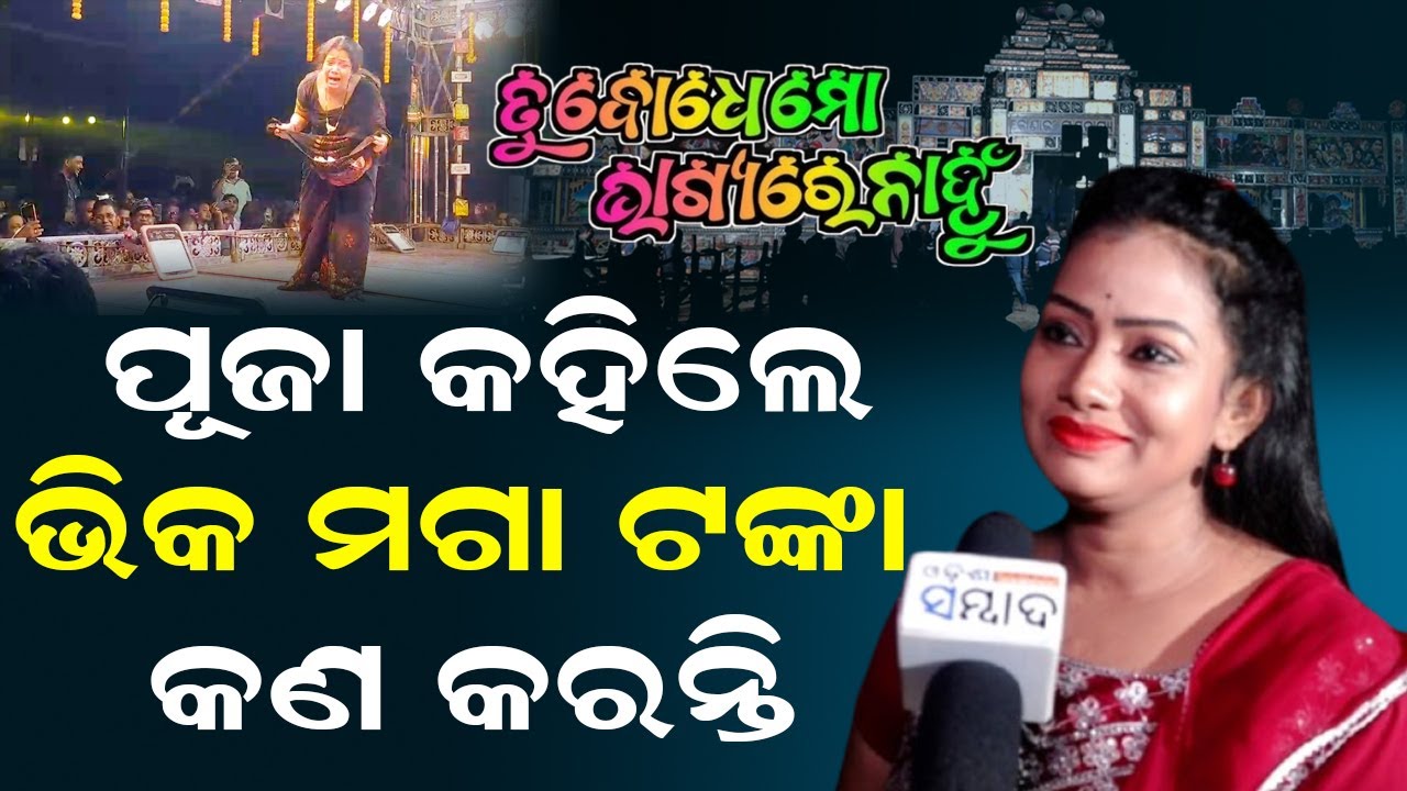 ପୂଜା କହିଲେ ଭିକ ମଗା ଟଙ୍କା କଣ କରନ୍ତି | Tu Badhe Mo Bhagyare Nahi | Konark Festival | Odia Jatra Song