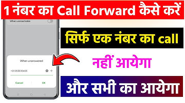 sirf ek number ki call forward kaise kare | call forwarding kaise kare kisi ek number ka