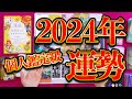 7択🔮2024年運勢占い🔮当たりすぎコメ欄騒然❣️霊能者のガチ個人鑑定級カードリーディング