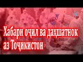 Хабари оҷил ва даҳшатнок аз Тоҷикистон