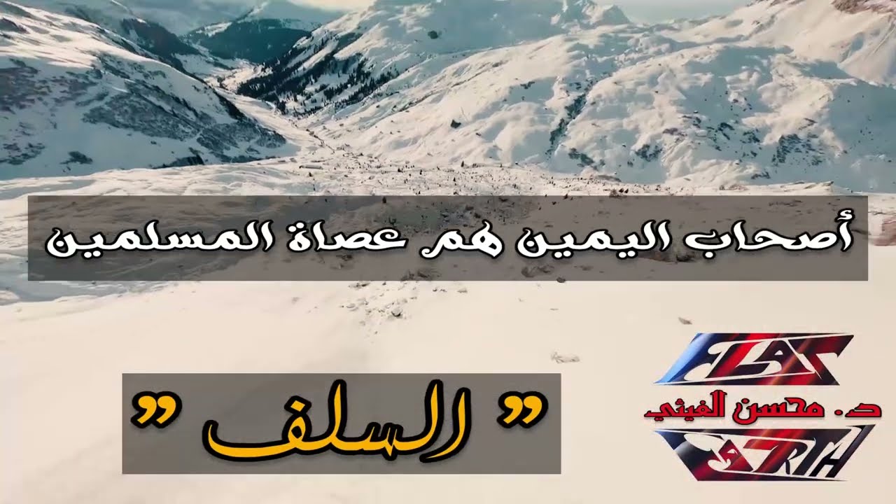 14 | أصحاب اليمين هم عصاة المسلمين د. محسن الغيثي