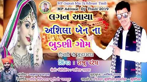 SINGAR RAJU PATEL||LAGAN AAYA ASHILA BEN NA BUDANI GOM ||ADIWASI TIMLI 2019