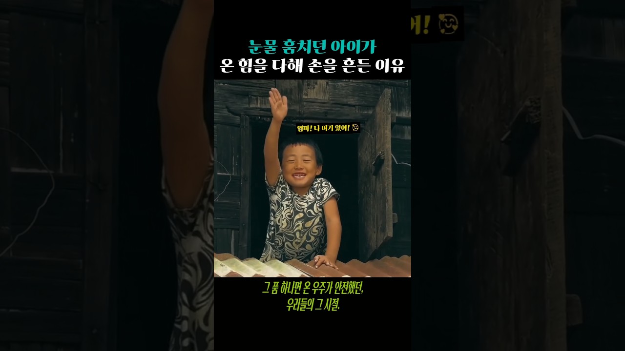 눈물을 훔치던 아이가 온 힘을 다해 손을 흔든 이유