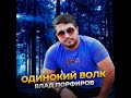 Влад Порфиров "ОДИНОКИЙ ВОЛК"