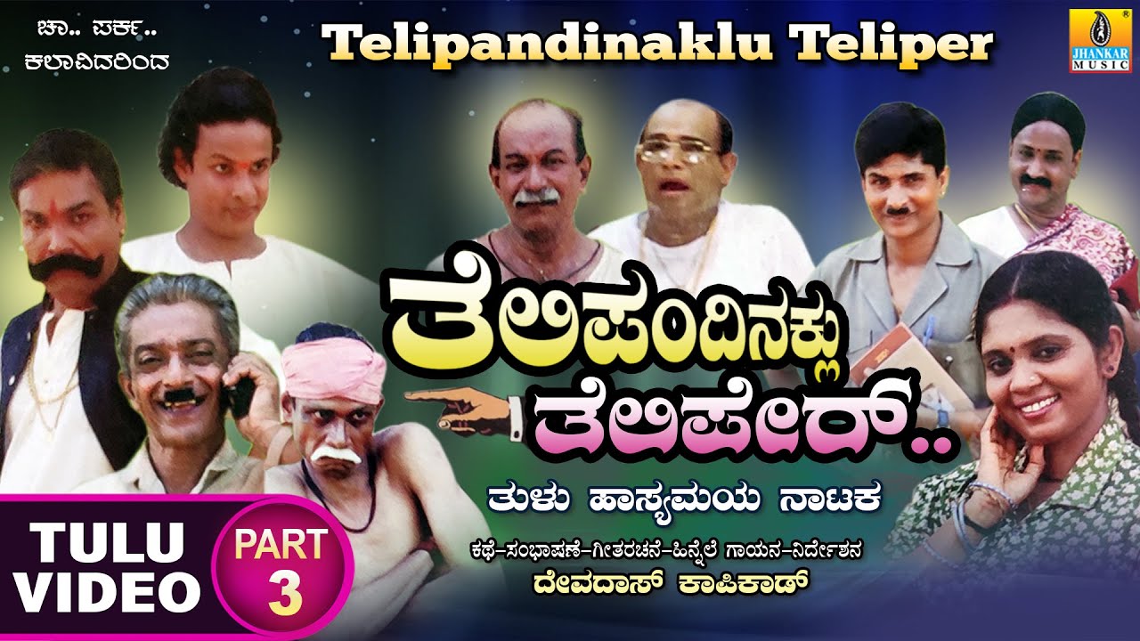 Telipandinaklu Teliper ತೆಲಿಪಂಡಿನಕ್ಲು ತೆಲಿಪಪೇರ್ Part 03 | Tulu Comedy| Devdas Kapikad | Jhankar Music