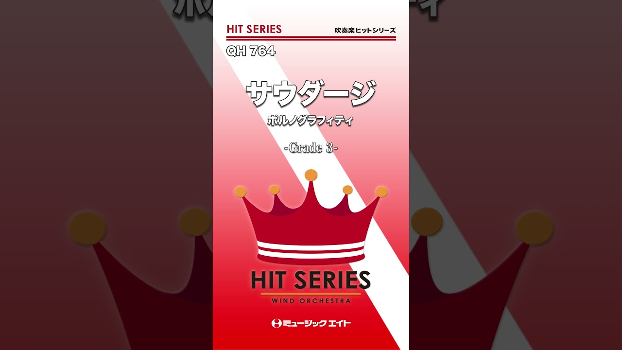 サウダージ/ポルノグラフィティ《吹奏楽ヒット》 #shorts #吹奏楽 #エムハチ