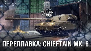 Цель Для «Переплавки» Захвачена: Chieftain Mk. 6 | World Of Tanks: Modern Armor