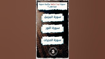 السوره التي تبدأ آياتها بكلمه سوره فما هي ؟ #معلومات