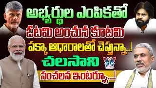 అభ్యర్థుల ఎంపికతో ఓటమి అంచున కూటమి..! Chalasani Srinivas Shocking Analysis On AP 2024Elections | TDP