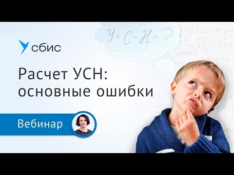 Основные ошибки пользователей при расчете УСН