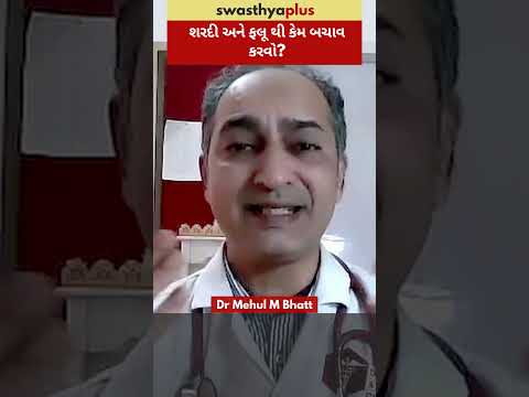 શરદી અને ફલૂ થી કેમ બચાવ કરવો? | How to prevent Common Cold and Flu? | Dr Mehul M Bhatt | #Shorts