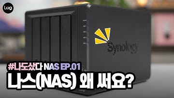 나스 왜 써요? 시놀로지 나스(NAS) 개념부터 구글 드라이브 비교 장단점, 나스 선택법까지 한 번에! | 나도 샀다 NAS EP01