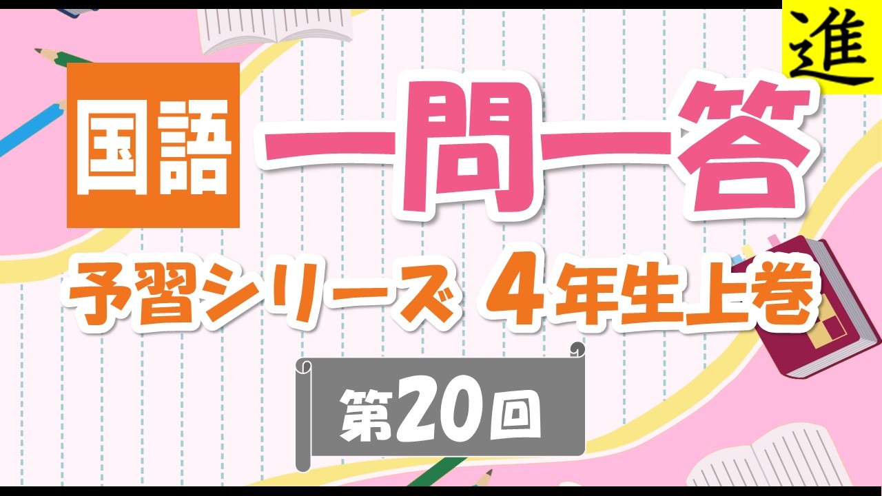 中学受験]国語一問一答【予習シリーズ4年生上巻第20回】 - YouTube