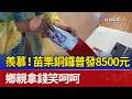 羨慕！苗栗銅鑼普發8500元 鄉親拿錢笑呵呵