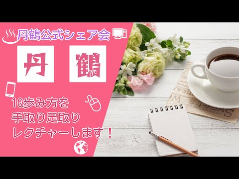 【丹鶴恒例のシェア会】1Q歩み方を手取り足取りレクチャーします！