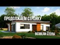 Белгород. Кладка стен в частном доме / Часть 2 / Изменения