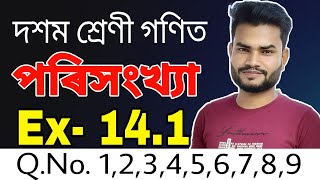 Class 10 Maths Ex- 14.1 Q.No. 1,2,3,4,5,6,7,8,9 Solution in Assamese