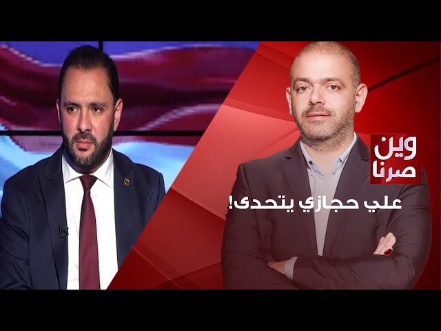 علي حجازي يرفع السقف ويتحدى الجميع: ارسلوا عشرة سوريين الى الحدود لتروا ماذا سيحصل! class=